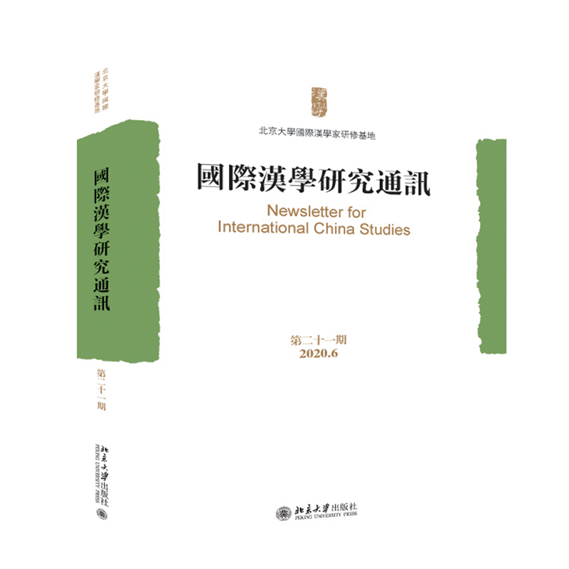 国际汉学研究通讯（第二十一期）