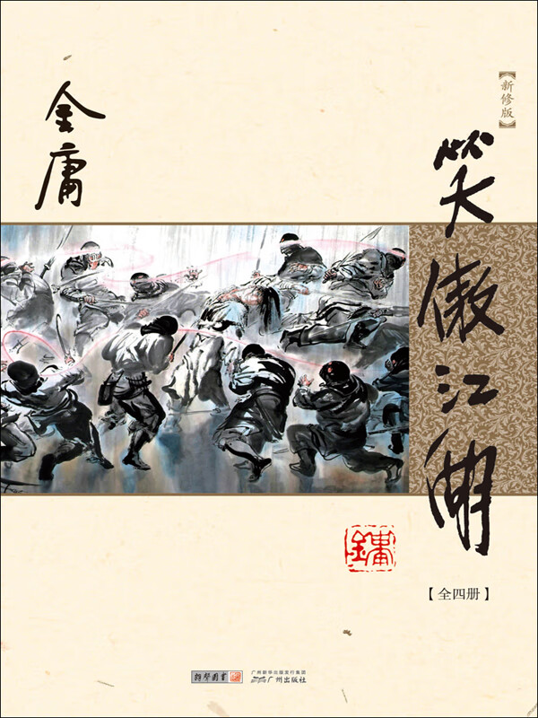 笑傲江湖（全四册）（新修版 纯文字）