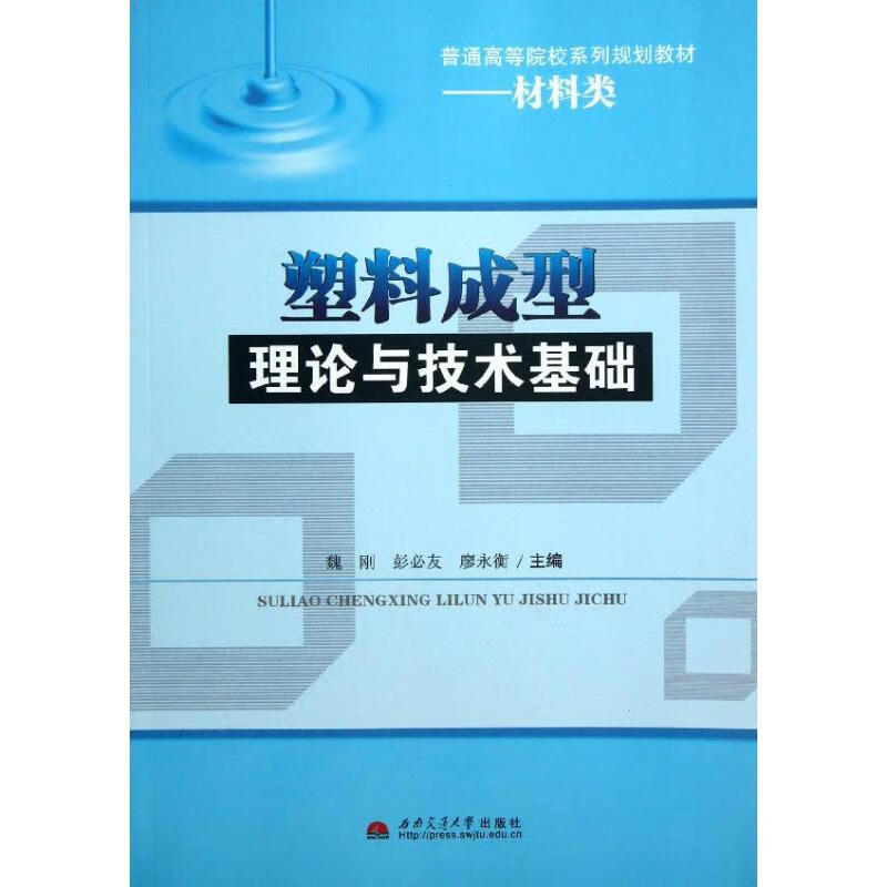 塑料成型理论与技术基础