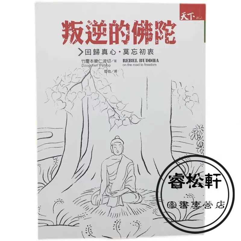 叛逆的佛陀 竹慶本樂仁波切 天下