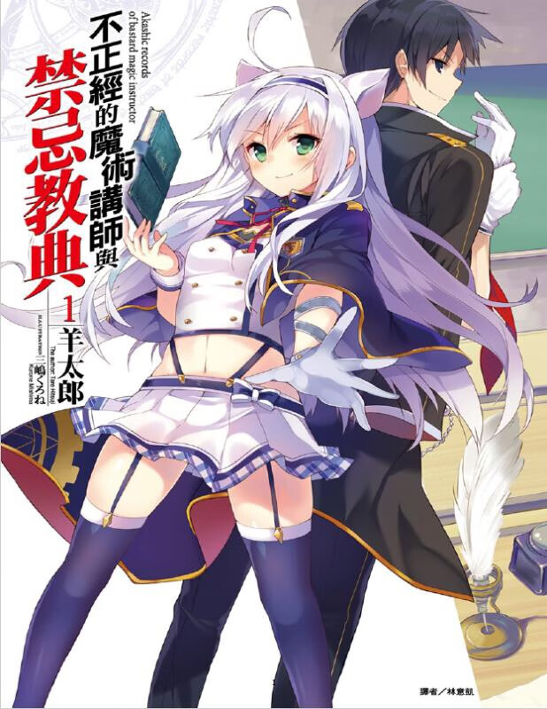 轻小说 不正经的魔术讲师与禁忌教典1-2