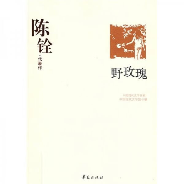 陈铨代表作:野玫瑰:中国现代文学百家