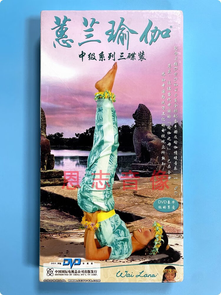 正版蕙兰瑜伽中级系列dvd教学惠兰瑜珈音乐光盘教程3dvd cd碟片