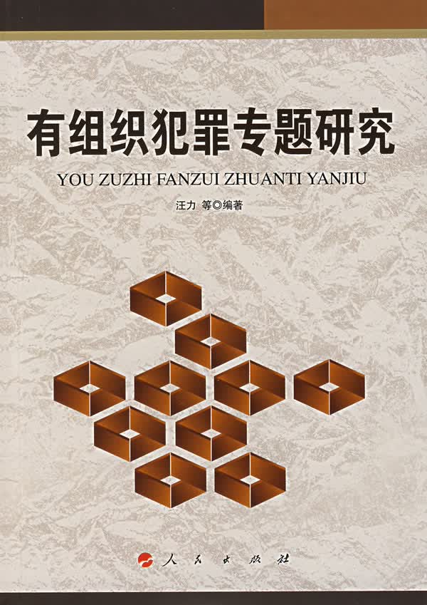 有组织犯罪专题研究【正版图书】