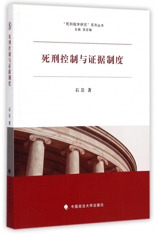 死刑控制与证据制度/死刑程序研究系列丛书
