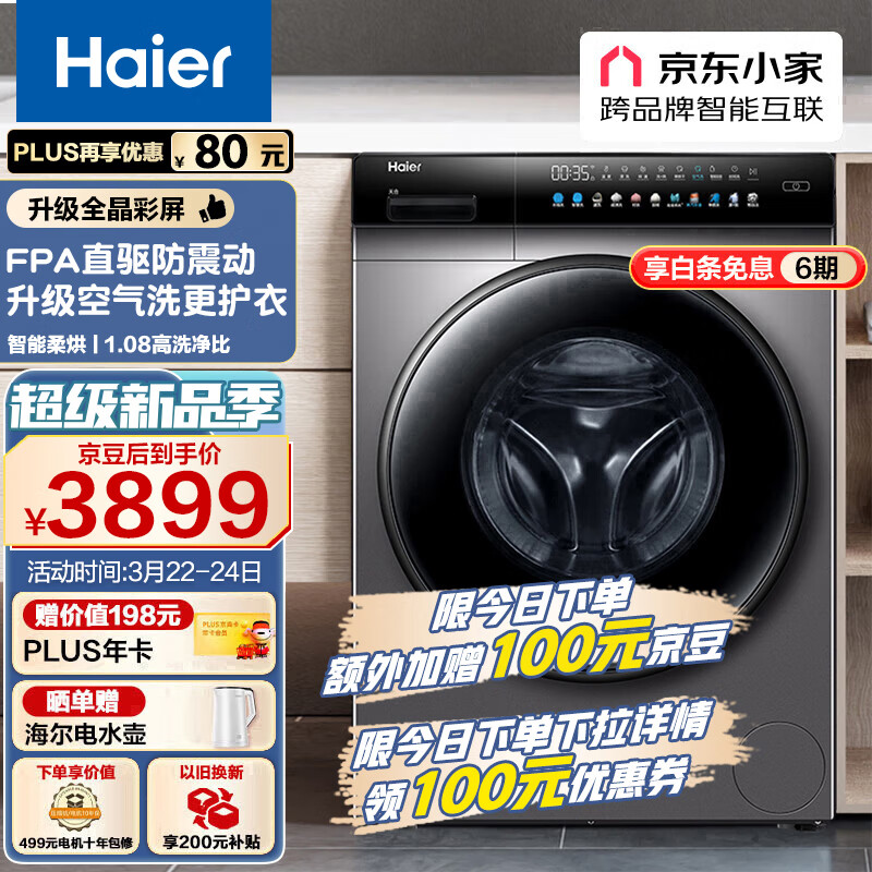 海尔（Haier）滚筒洗衣机全自动京品家电 10公斤洗烘一体 智能投放 彩屏直驱电机 以旧换新 EG100HBDC8SU1