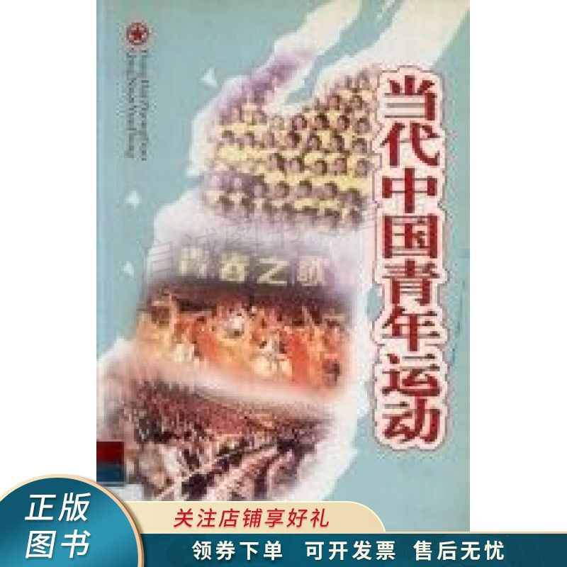 当代中国青年运动