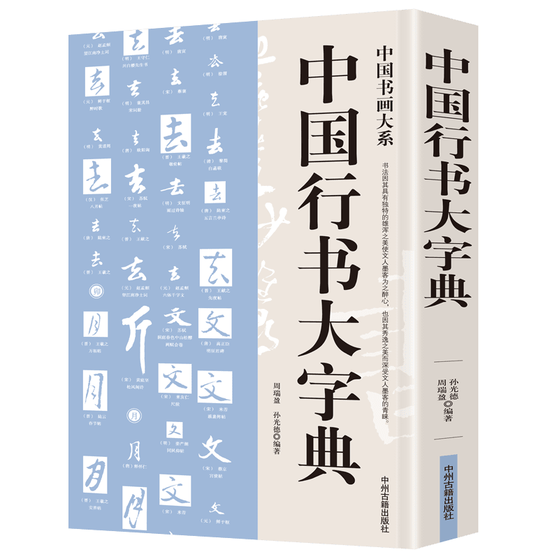中国行书大字典行书书法字典书籍篆刻规模宏大名家真 如图