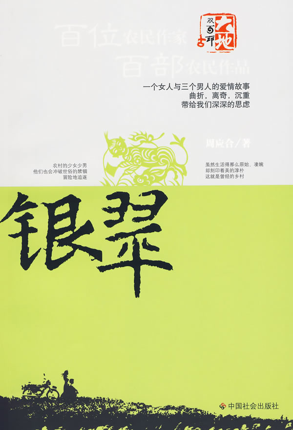 银翠【正版图书】
