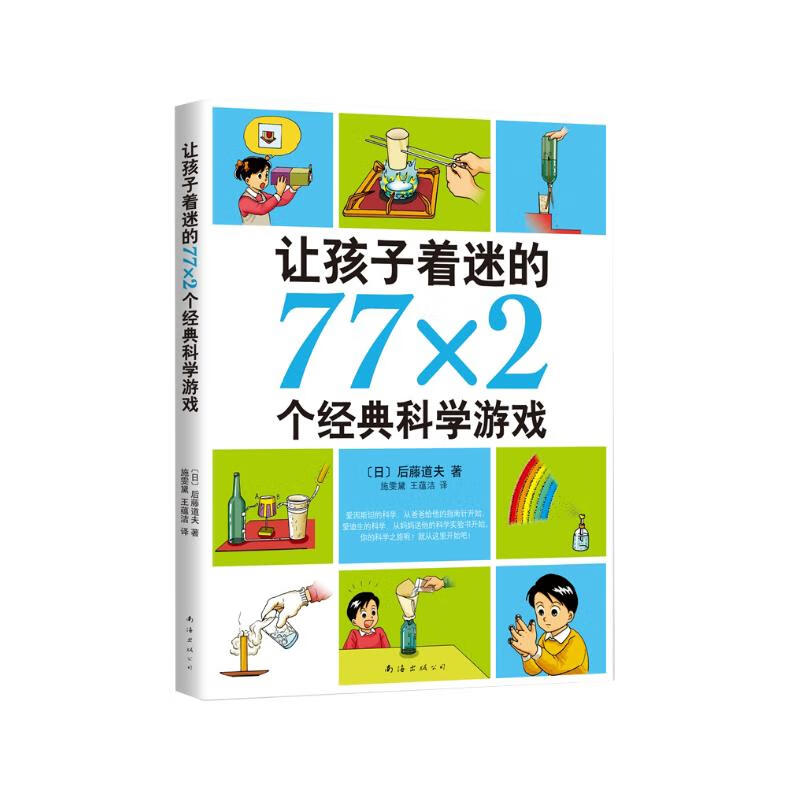让孩子着迷的77×2个经典科学游戏 小学生益智游戏儿童科普 一二三四五六年级课外阅读科学实验书籍 爱心树童书 一升二衔接 小升初衔接