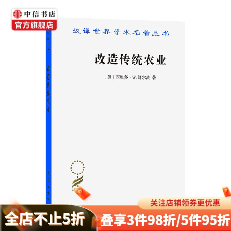 改造传统农业 汉译名著本 西奥多·W.舒尔茨 著 经济