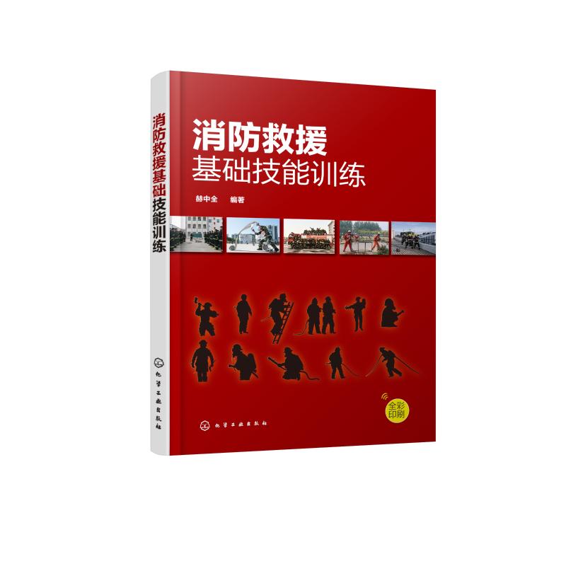 消防救援基础技能训练