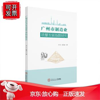 广州市制造业质量发展指数研究