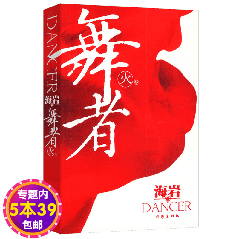 【包邮】舞者(火卷)海岩青春爱情小说书籍