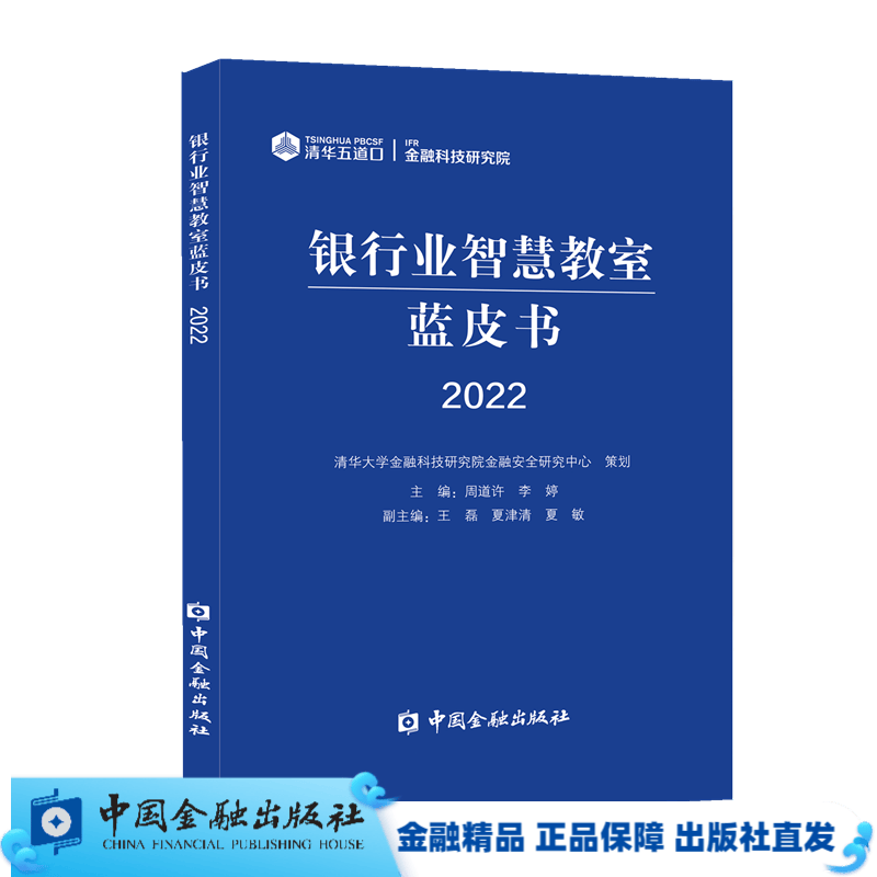 银行业智慧教室蓝皮书2022【中国金融出版社直属书店】