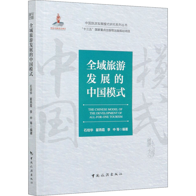 全域旅游发展的中国模式