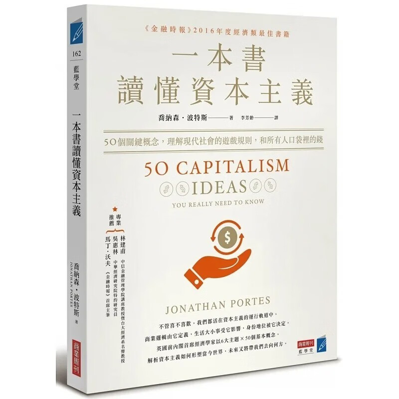 预售 乔纳森-波特斯 一本书读懂资本主义：50个关键概念，理解现代社会的游戏规则，和所有人口袋里的钱 商业