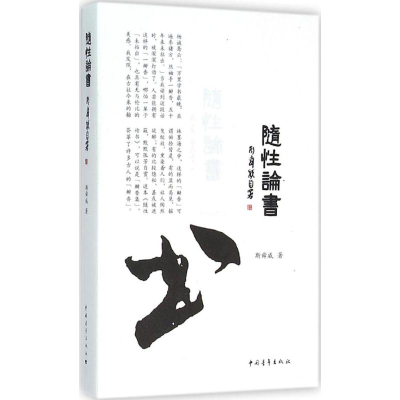 随性论书 斯舜威 作 书籍
