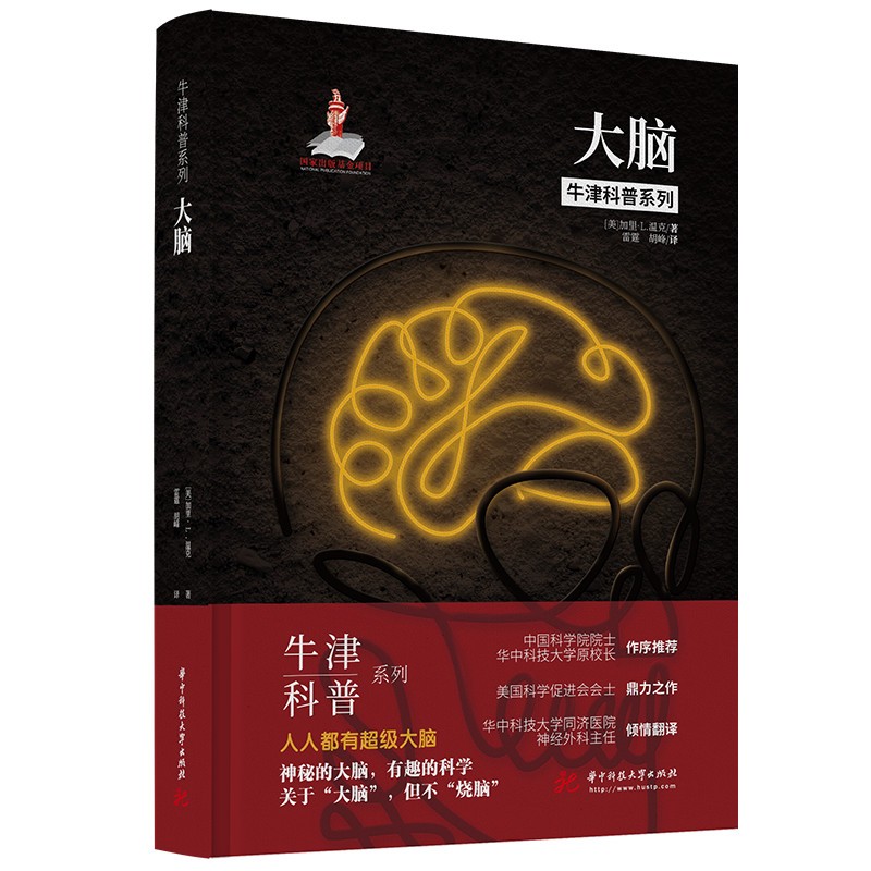 牛津科普系列：大脑（精装全彩版）失眠、焦虑，你真的了解你的大脑吗？