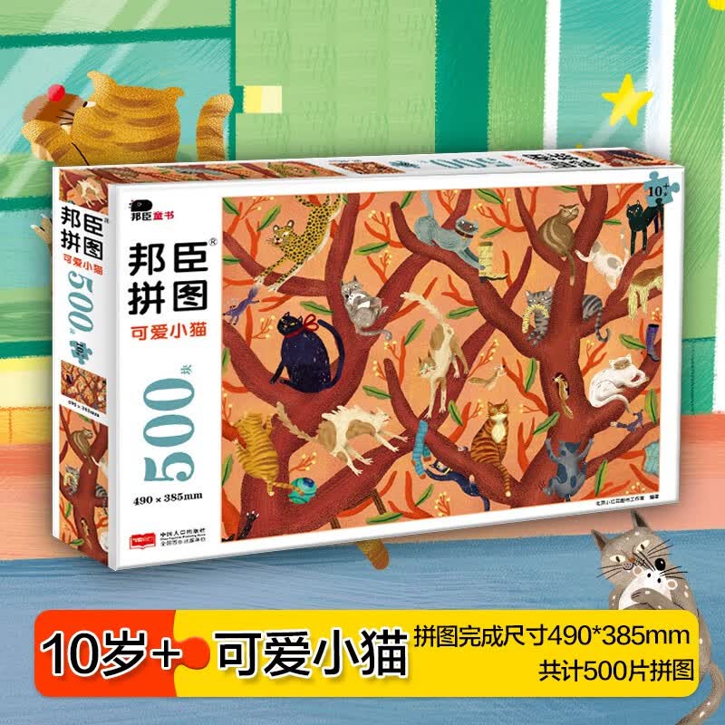 小红花邦臣拼图500块•可爱小猫10岁+宝宝幼儿儿童平图纸制拼图玩具生日礼物0-3-6岁益智游戏