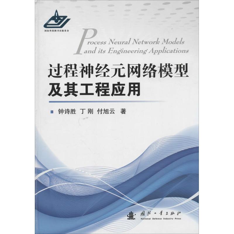 过程神经元网络模型及其工程应用