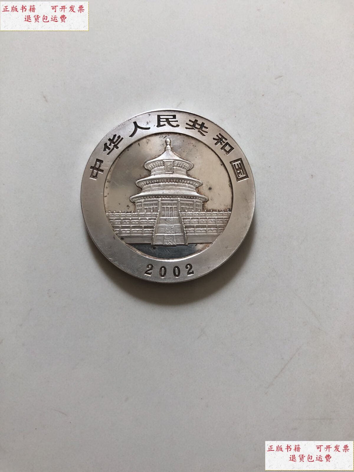 【二手9成新】2002年1盎司 10元熊猫银币