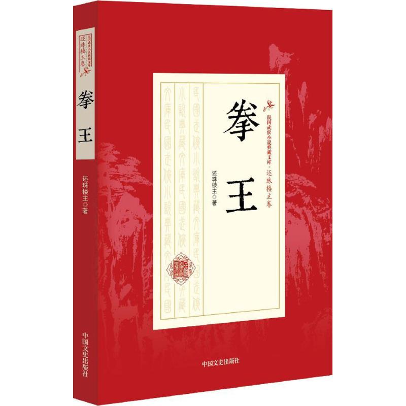 拳王 还珠楼主 书籍