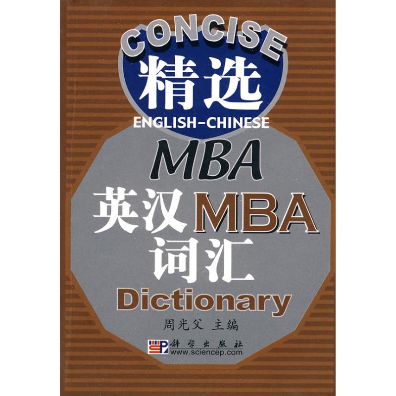 精选英汉 MBA词汇