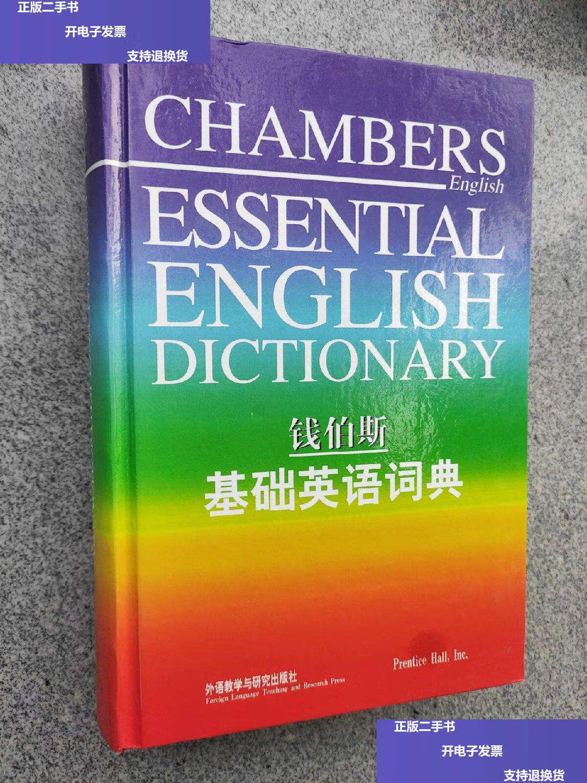 【二手9成新】钱伯斯基础英语词典 /elaine higgleton 外语教学与研究
