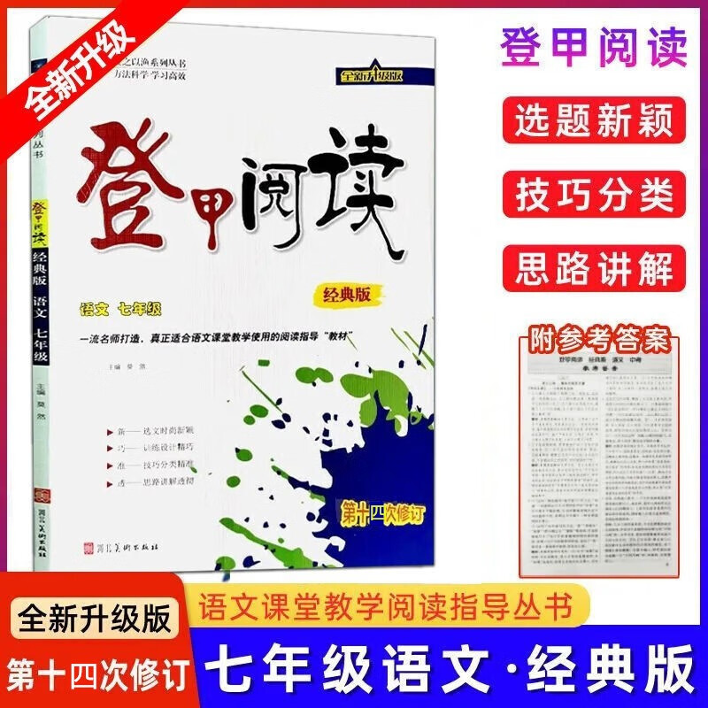 2023版登甲阅读 七年级 经典版 第十四次修订
