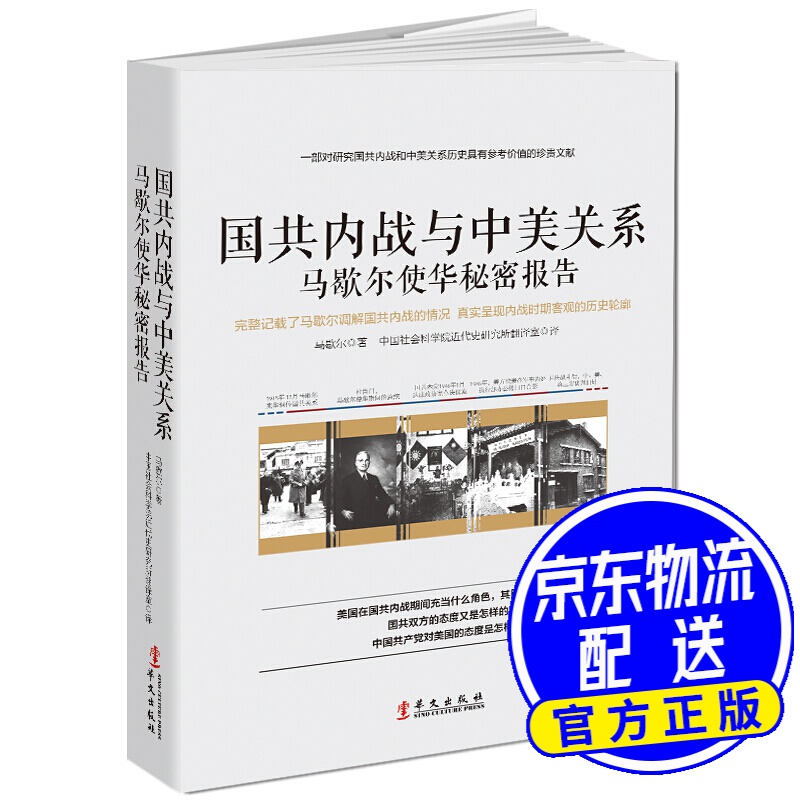 国共内战与中美关系：马歇尔使华秘密报告