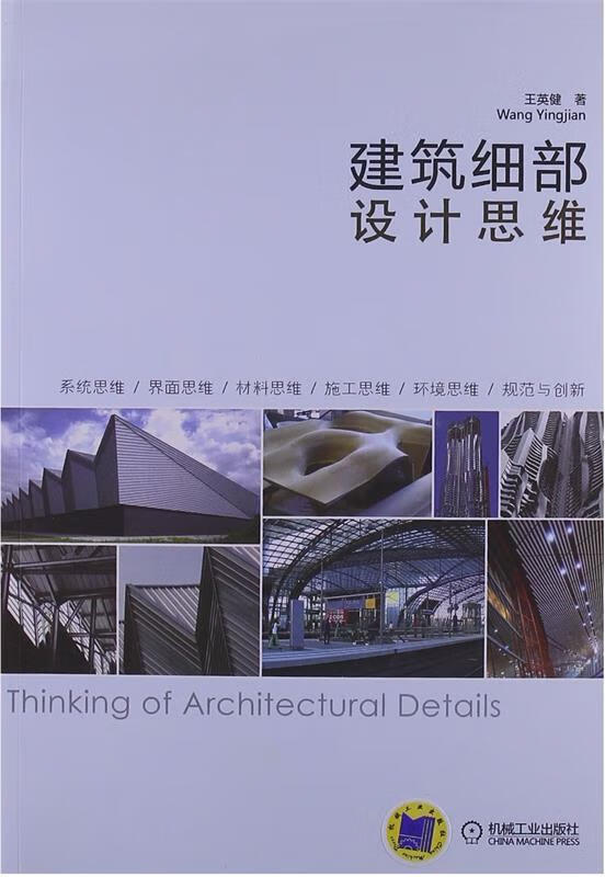建筑细部设计思维 王英健 著 9787111398370正版