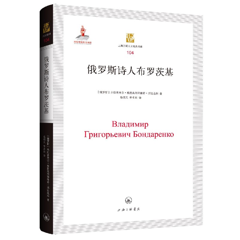 俄罗斯诗人布罗茨基(精)/上海三联人文经典书库