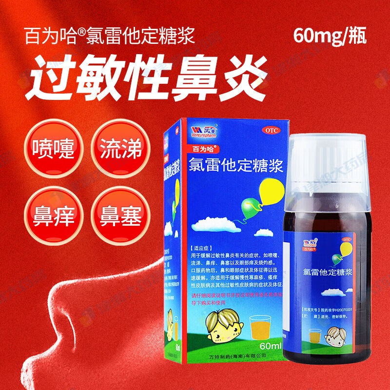 百为哈 氯雷他定糖浆 60ml/瓶/盒用于缓解过敏性鼻炎有关的症状 以及
