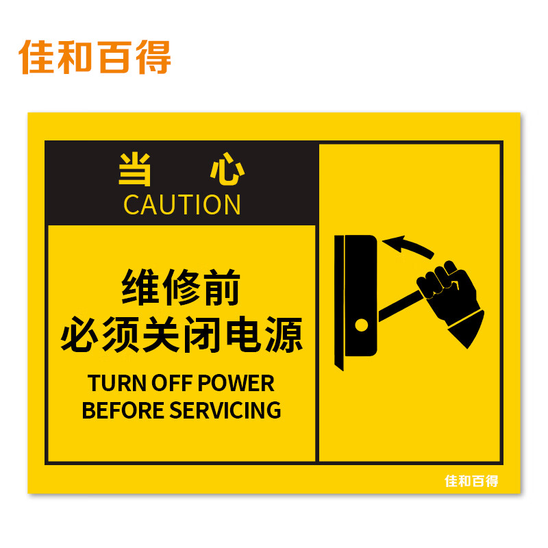 osha安全标识(当心-维修前必须关闭电源)400×320mm 警示标识标志贴