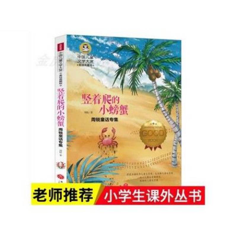 竖着爬的小螃蟹小说三四五六年级课外书7-9-12岁儿