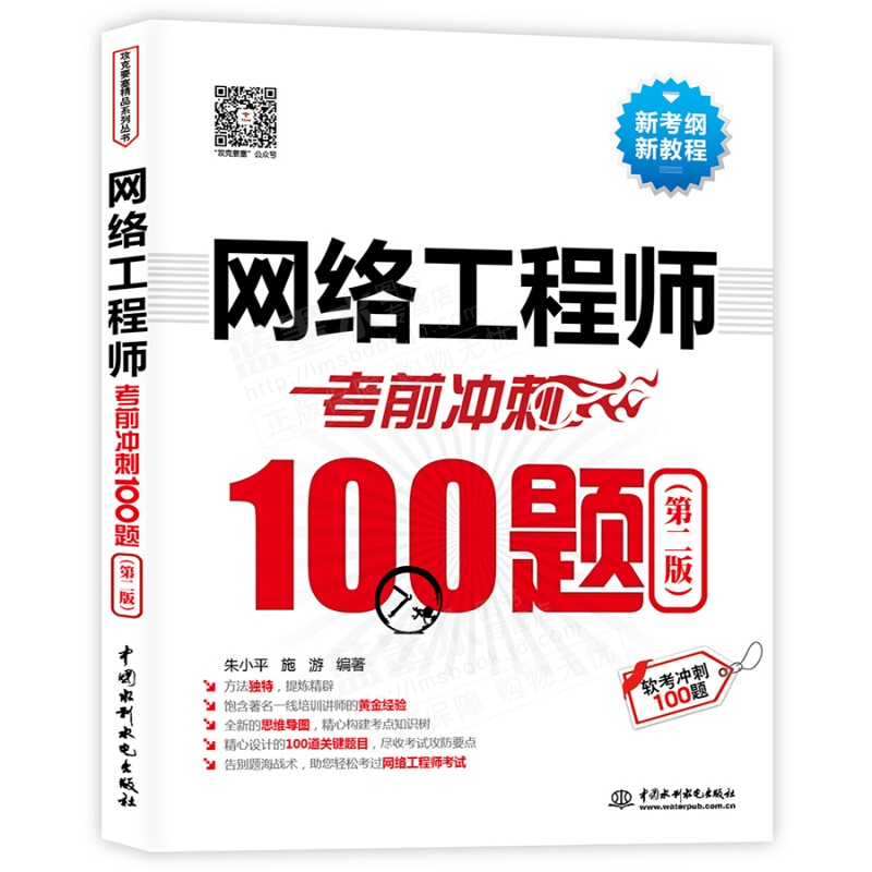 现货包邮 网络工程师考前冲刺100题（第二版）新大纲配套习题解析