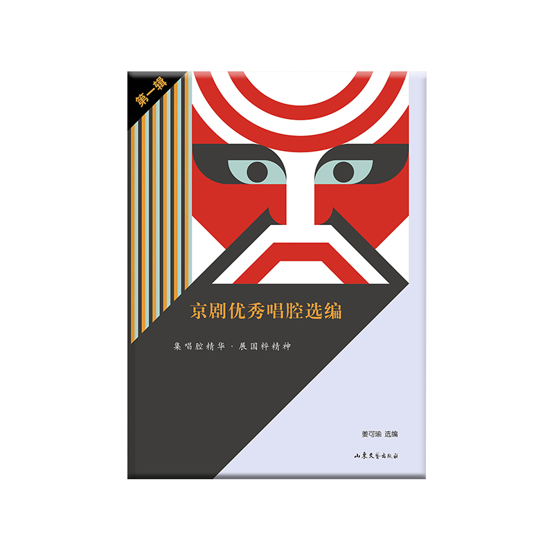 京剧优秀唱腔选编·第一辑