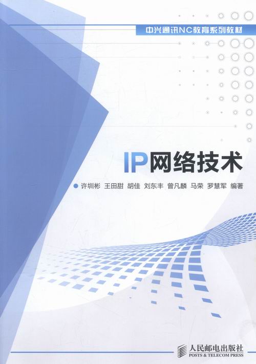 IP网络技术【正版图书】