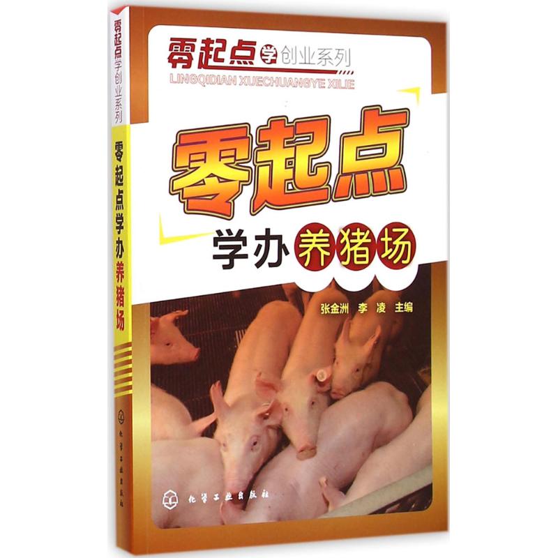 零起点学办养猪场