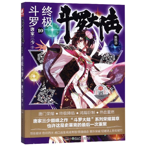 斗罗大陆第四部 终极斗罗10 唐家三少
