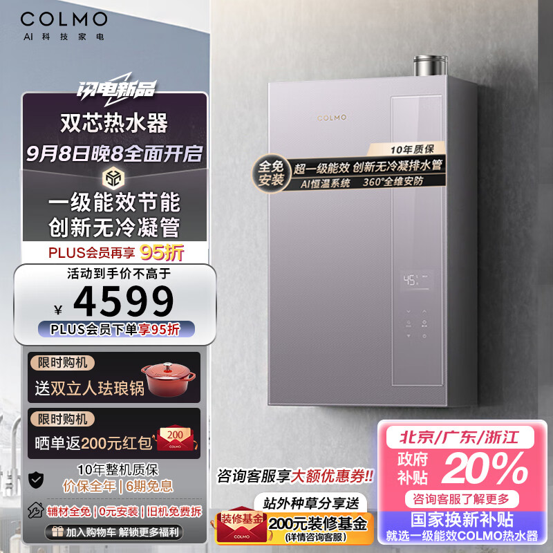 COLMO双芯热水器16L恒温天然气冷凝式一级能效换新AI恒温创新JSLQ27-C1