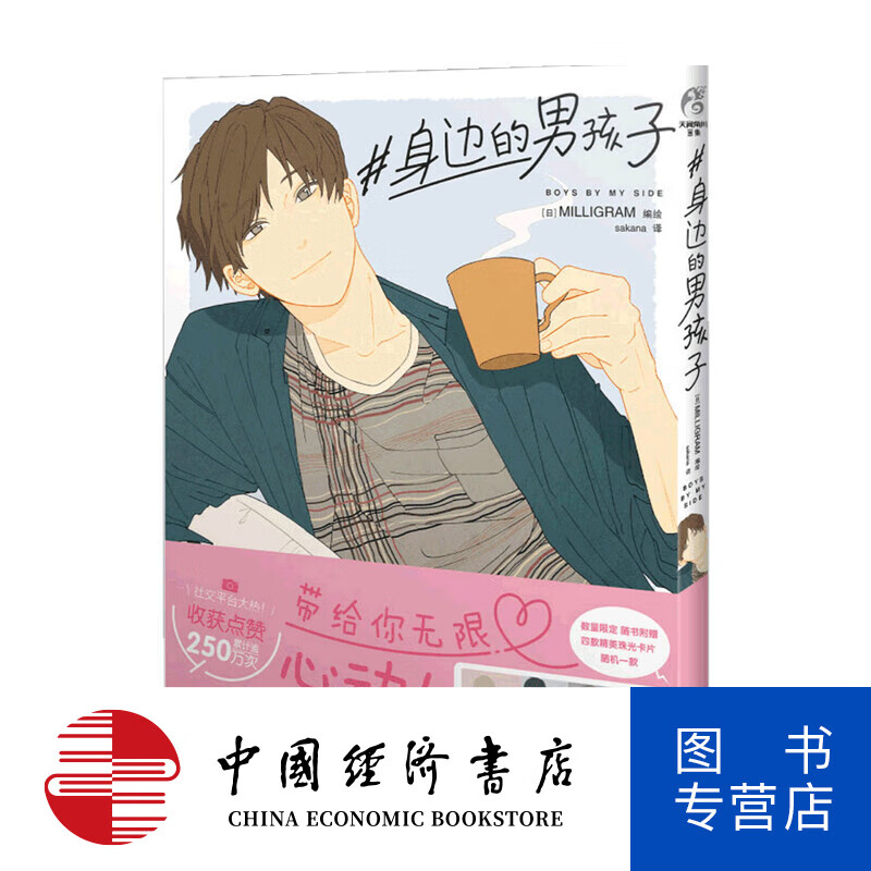 身边的男孩子 milligram 著 漫画