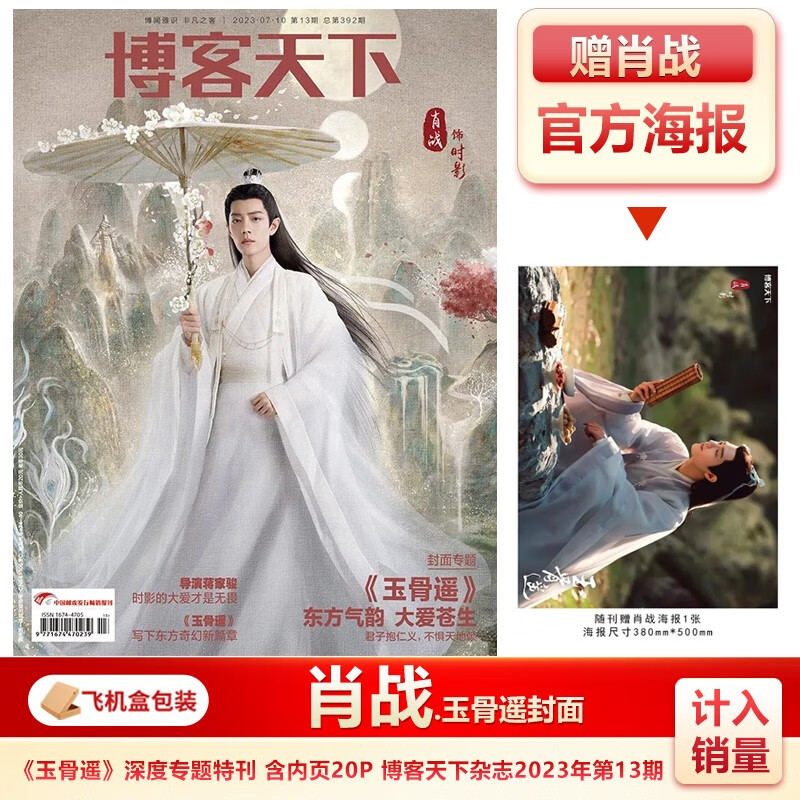 博客天下 肖战封面+赠肖战官方海报 玉骨遥/梦中那片海 计入销量 博客天下/环球人物2023年7月/第13/10期 肖战封面 博客天下23年第13期 肖战封面+赠官方海报