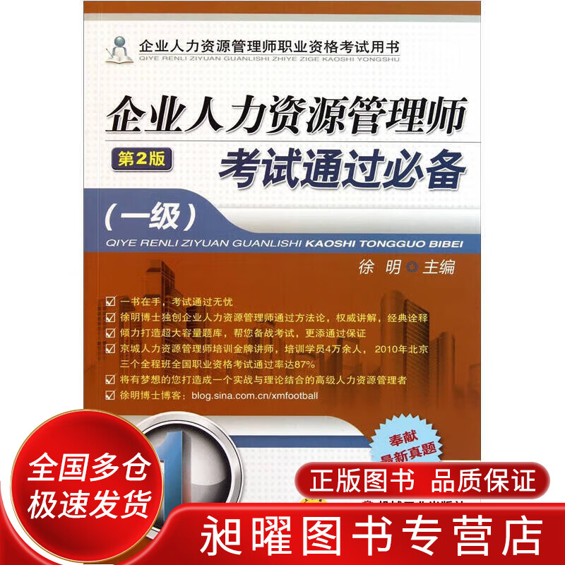 企业人力资源管理师考试通过必备（1级）（第2版）【正版精选】