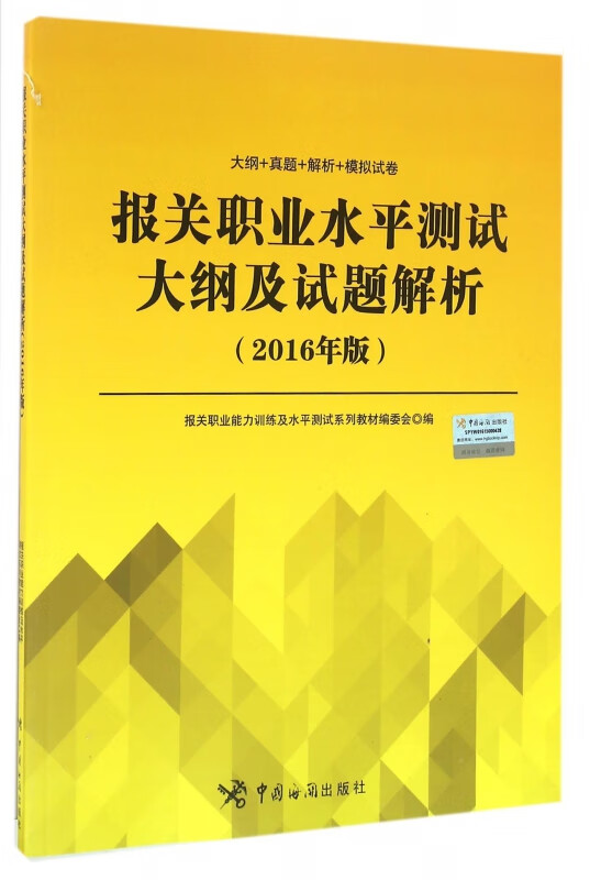 报关职业水平测试大纲及试题解析(2016年版)
