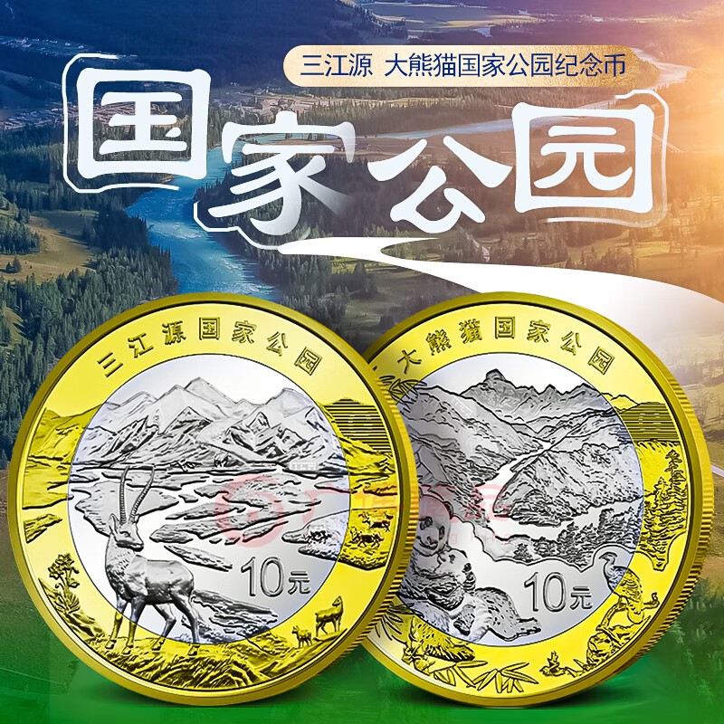 现货速发 2023年国家公园纪念币三江源大熊猫纪念币 10元面值流通三江源+大熊猫 2枚一套纪念币