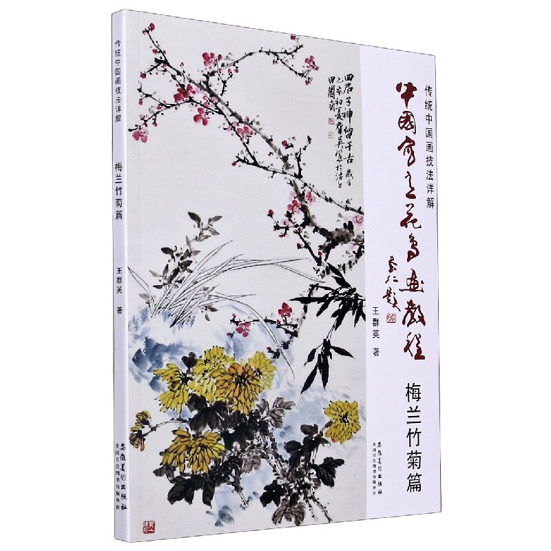 传统中国画技法详解(梅兰竹菊篇)