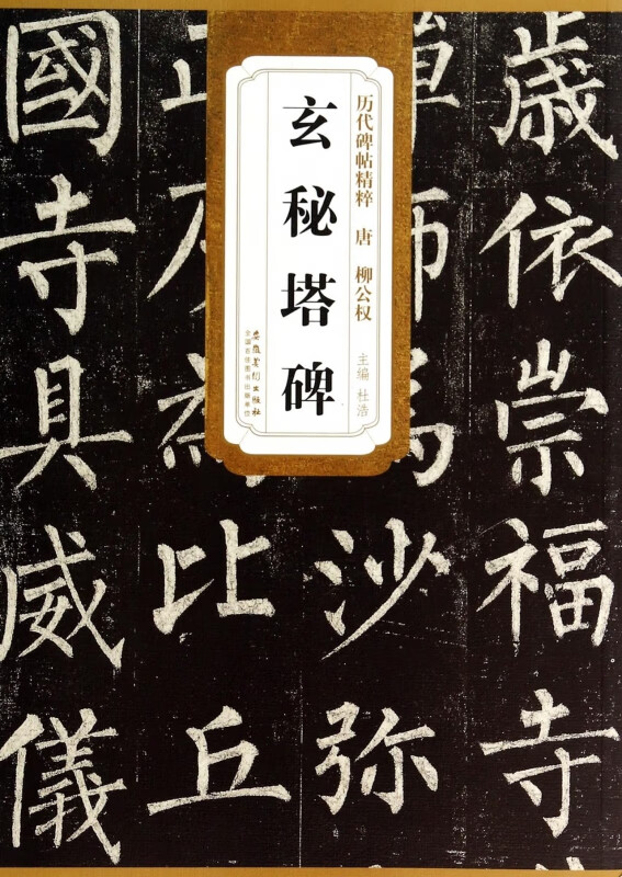 玄秘塔碑/历代碑帖精粹