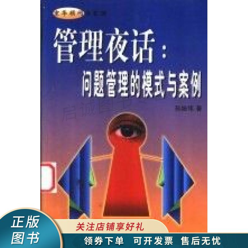 管理夜话问题管理的模式与案例 孙继伟【稀缺图书,放心购买】